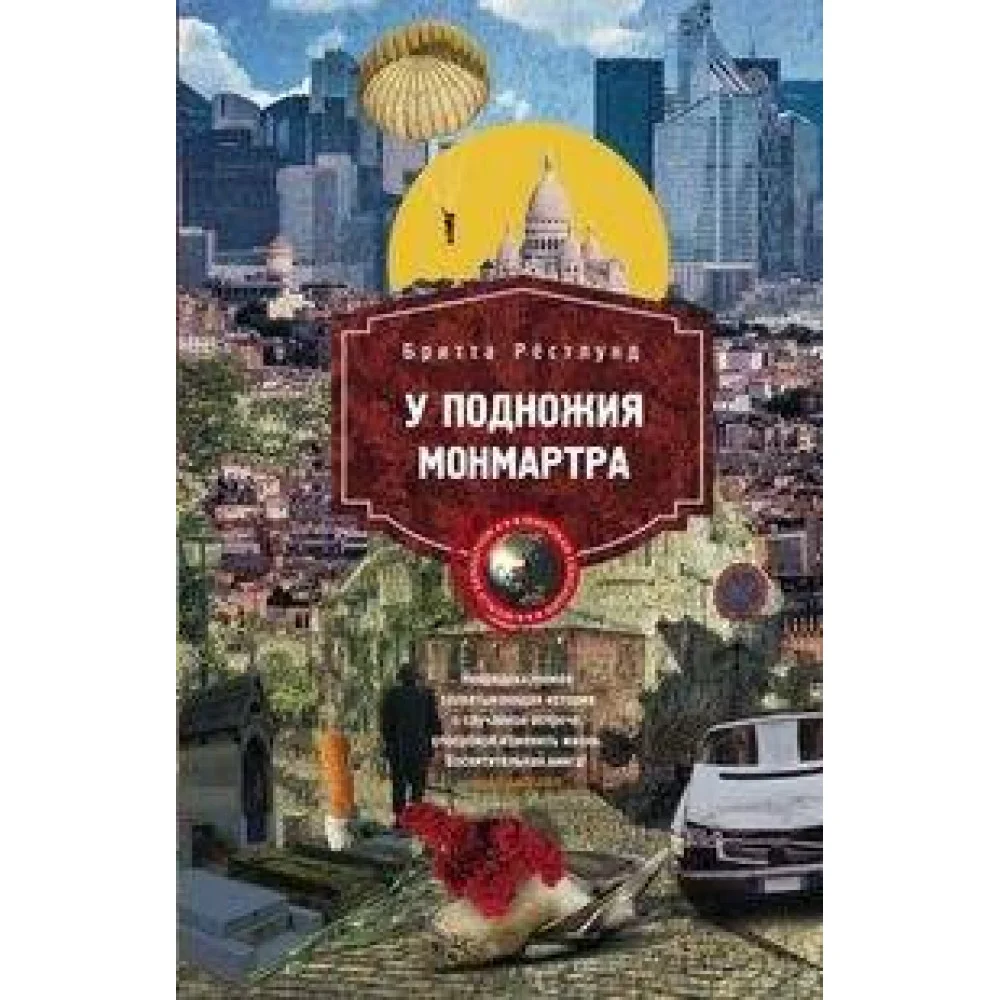 У подножия Монмартра У подножия Монмартра