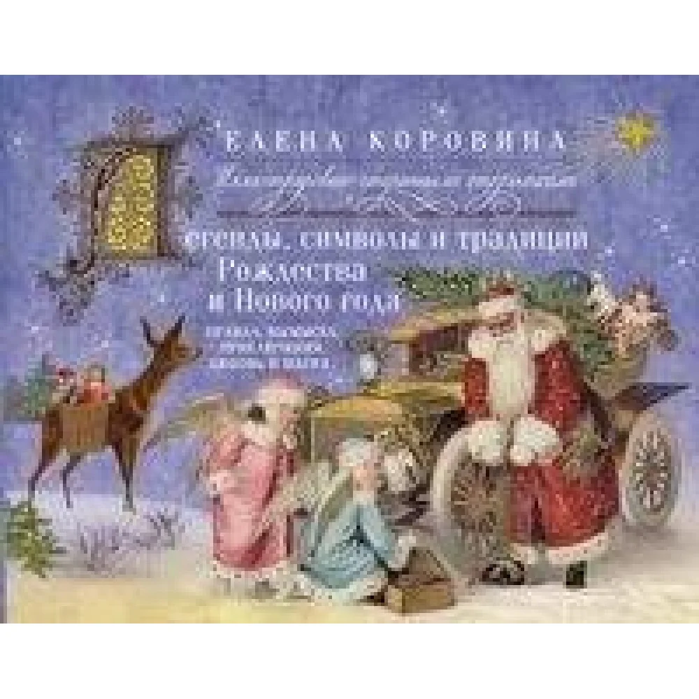 Легенды, символы и традиции Рождества и Нового года. Правда и вымысел, приключения, любовь и магия Легенды, символы и традиции Рождества и Нового года. Правда и вымысел, приключения, любовь и магия