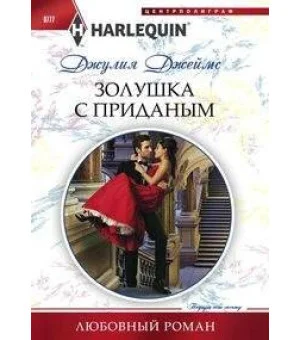 Золушка с приданым