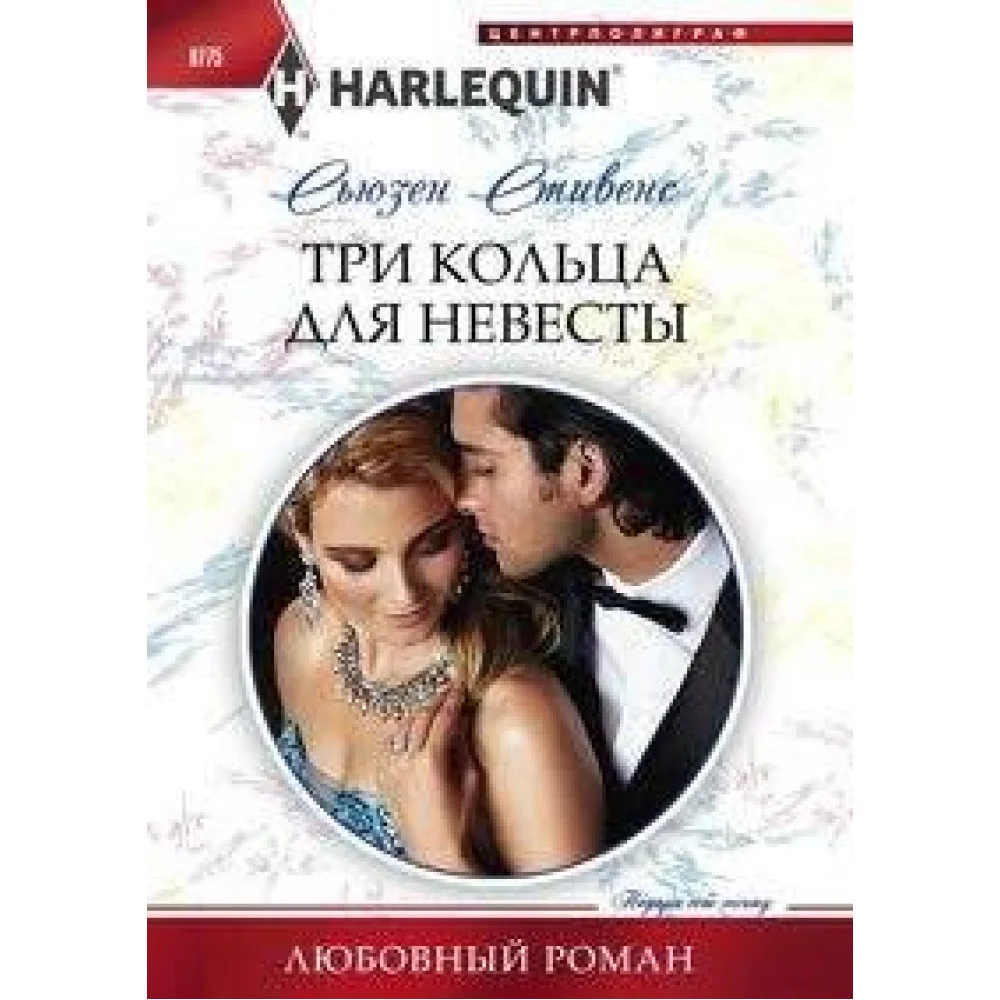 Три кольца для невесты Три кольца для невесты