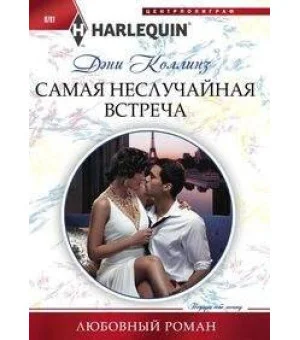 Самая неслучайная встреча