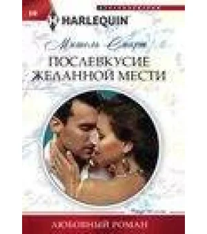 Послевкусие желанной мести