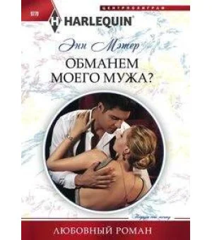 Обманем моего мужа