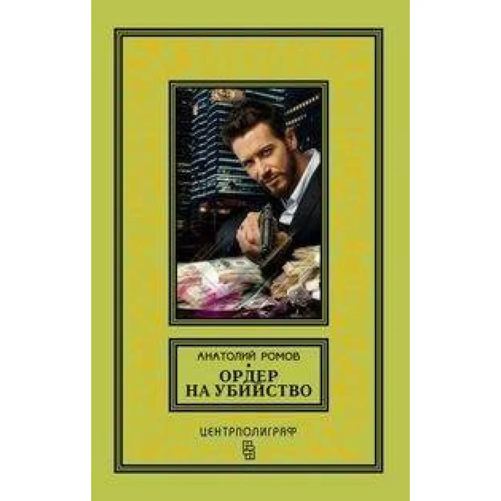 Ордер на убийство