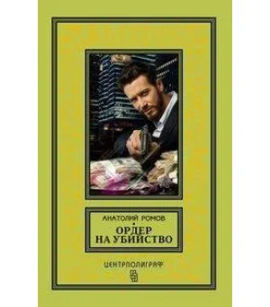 Ордер на убийство