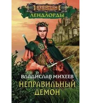 Неправильный демон