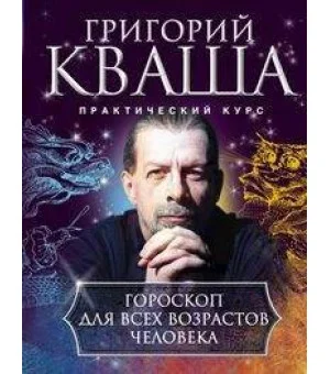 Гороскоп для всех возрастов человека