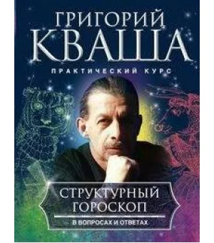 Структурный гороскоп в вопросах и ответах