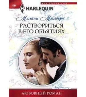 Раствориться в его объятиях Раствориться в его объятиях
