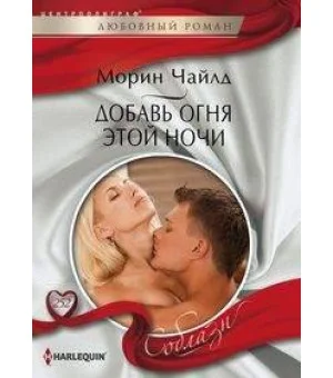 Добавь огня этой ночи