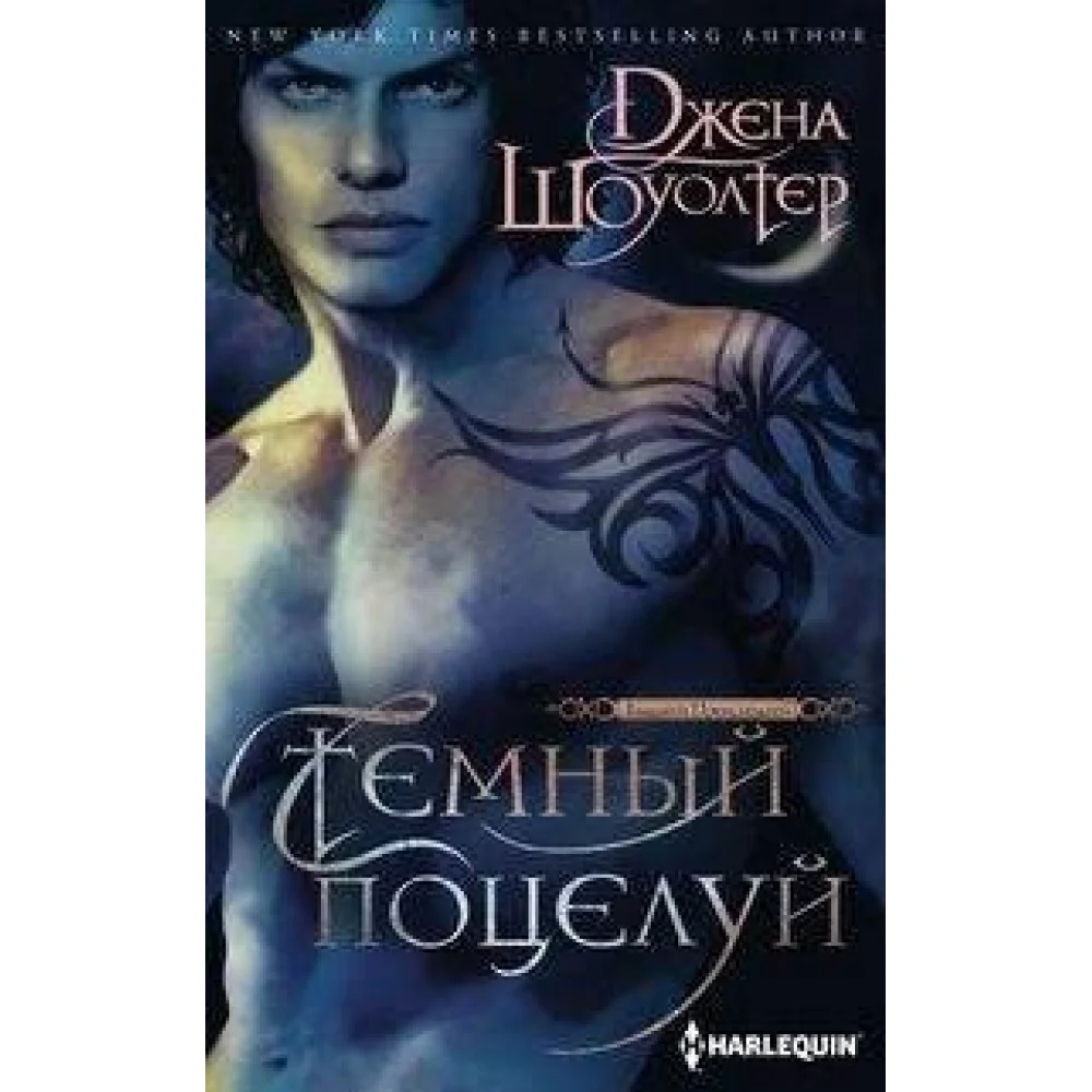 Темный поцелуй Темный поцелуй