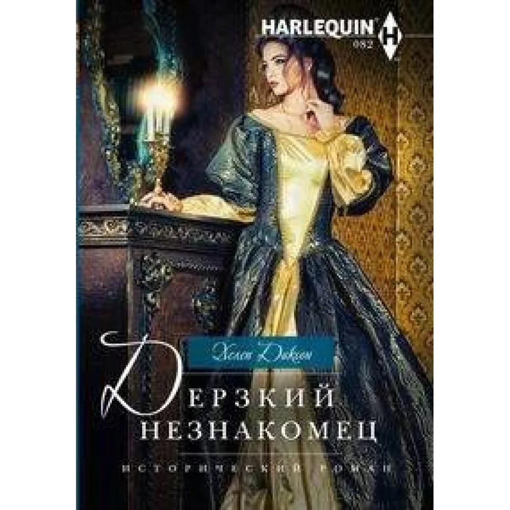 Дерзкий незнакомец Дерзкий незнакомец