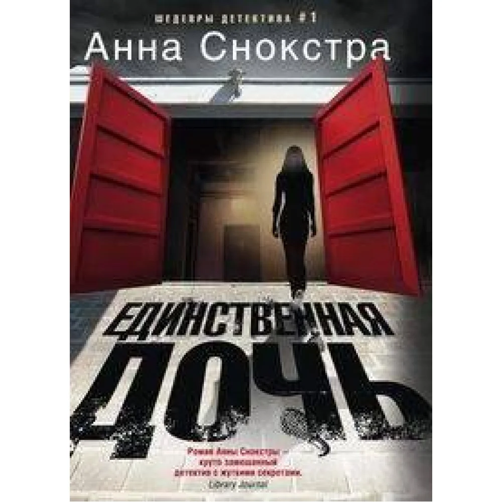 Единственная дочь Единственная дочь