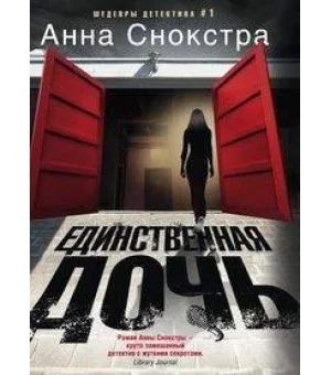 Единственная дочь Единственная дочь