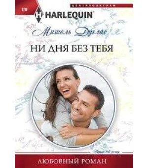 Ни дня без тебя