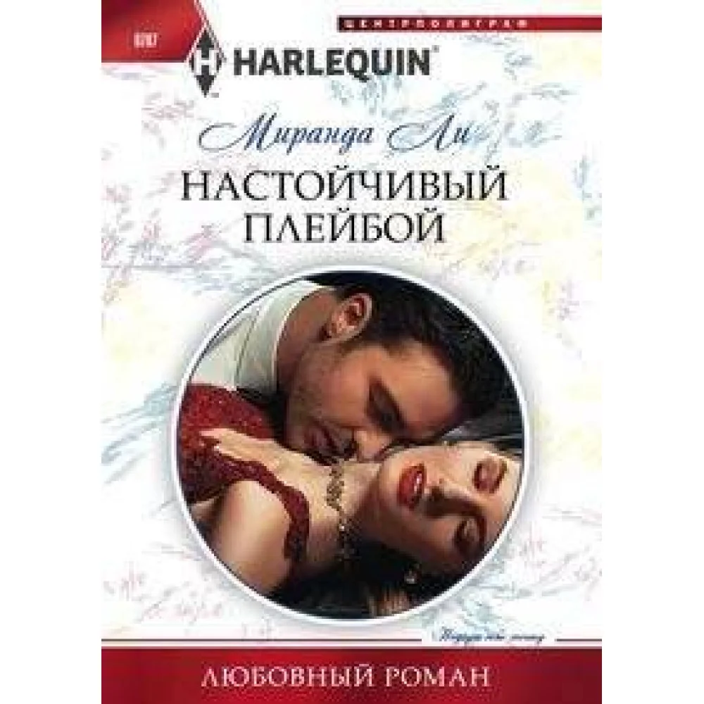 Настойчивый плейбой Настойчивый плейбой