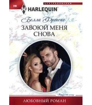 Завоюй меня снова