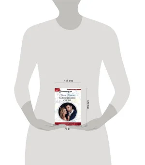 Завоюй меня снова