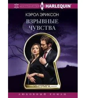 Взрывные чувства