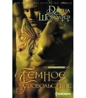 Темное удовольствие