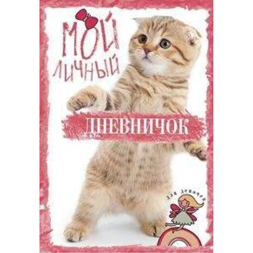 Полосатик на задних лапках. Дневничок Полосатик на задних лапках. Дневничок
