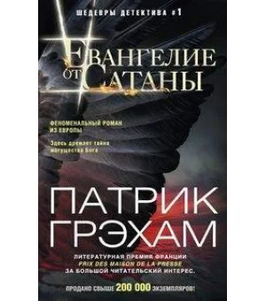 Евангелие от Сатаны