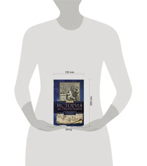 История астрономии. Великие открытия с древности до средневековья