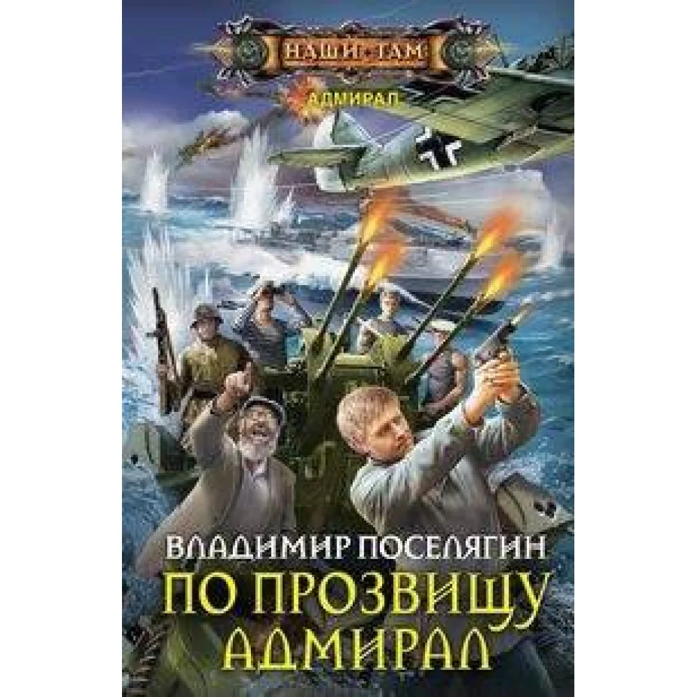 По прозвищу Адмирал По прозвищу Адмирал
