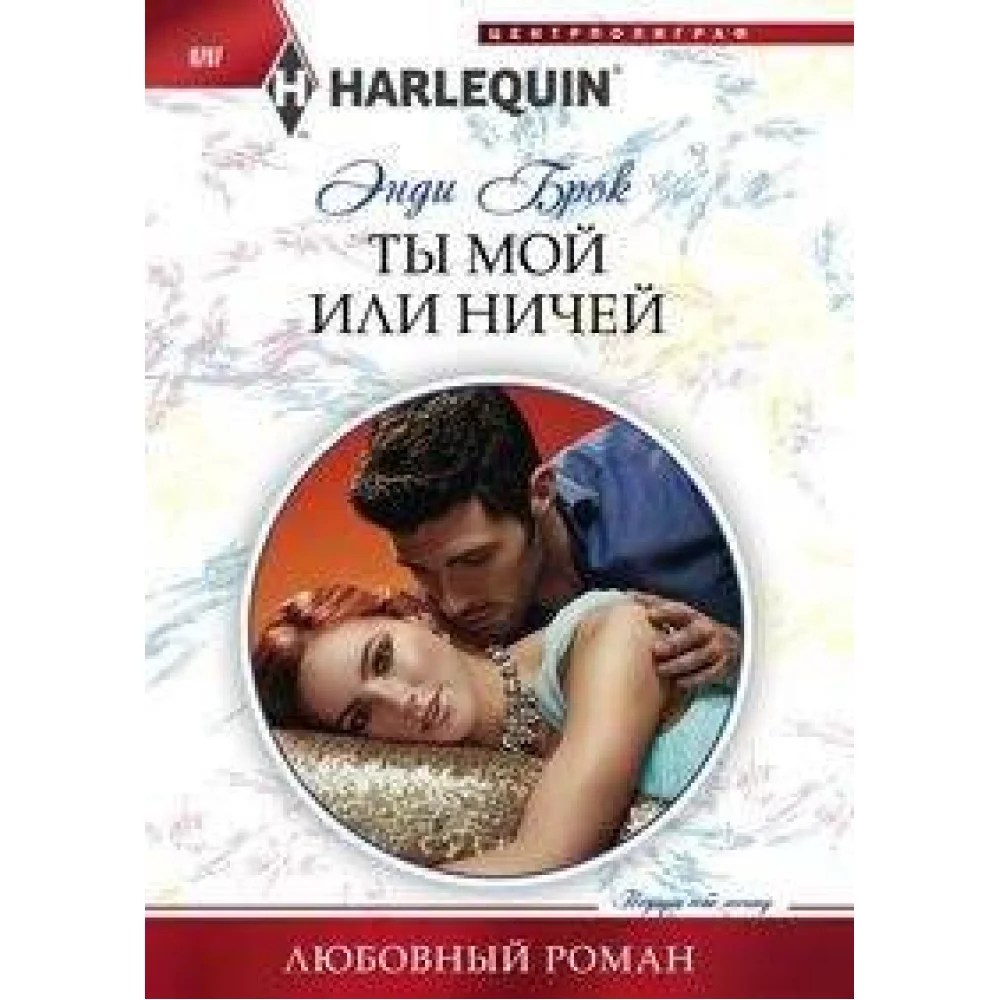Ты мой или ничей Ты мой или ничей