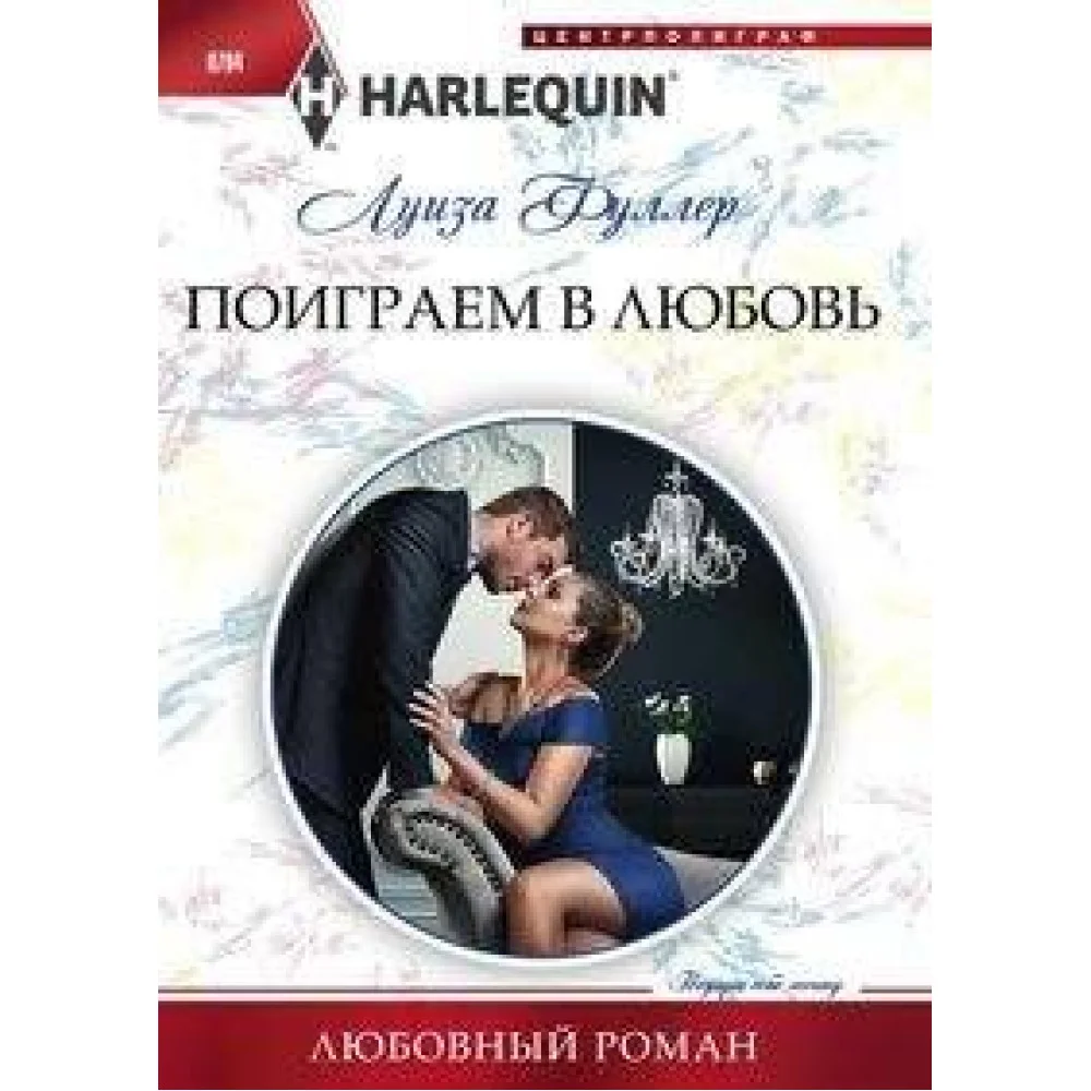 Поиграем в любовь Поиграем в любовь