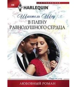 В плену равнодушного сердца