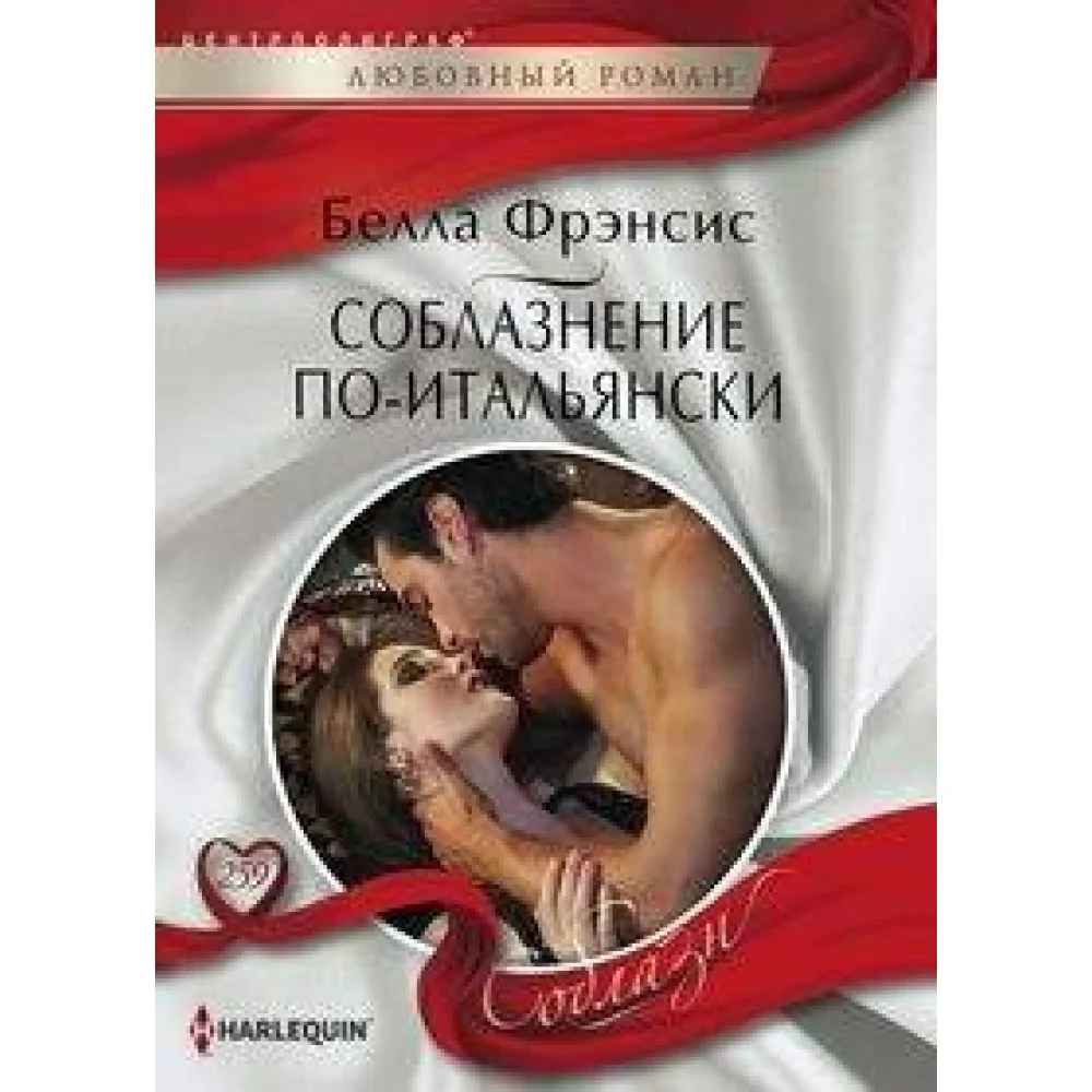 Соблазнение по-итальянски Соблазнение по-итальянски