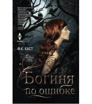 Богиня по ошибке