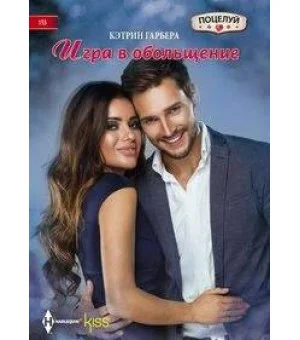 Игра в обольщение