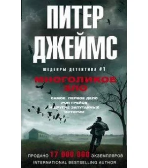 Многоликое зло