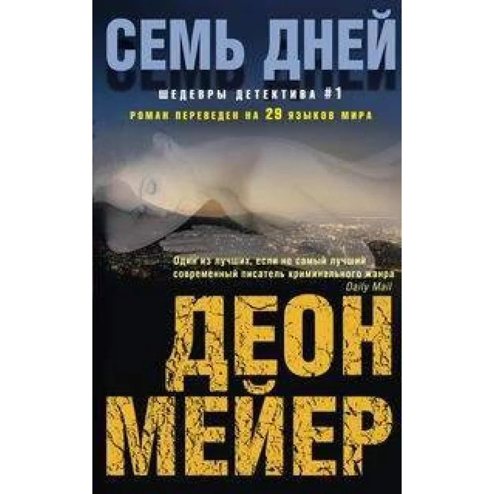 Семь дней Семь дней