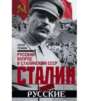 Сталин или русские. Русский вопрос в сталинском СССР