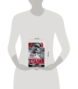 Сталин или русские. Русский вопрос в сталинском СССР