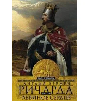 Англия времен Ричарда Львиное Сердце