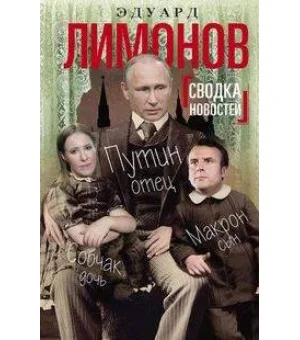 Сводка новостей. Путин - отец, Макрон - сын, Собчак - дочь