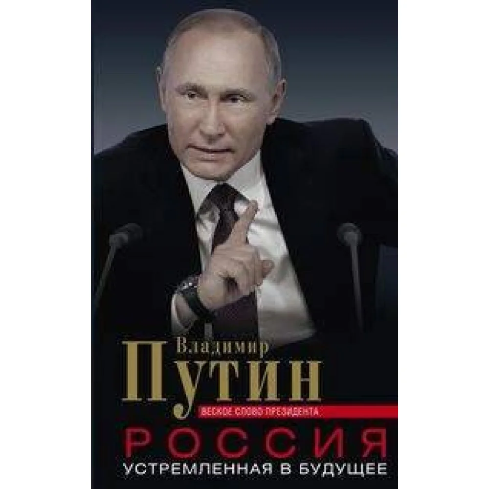 Россия, устремленная в будущее. Веское слово президента
