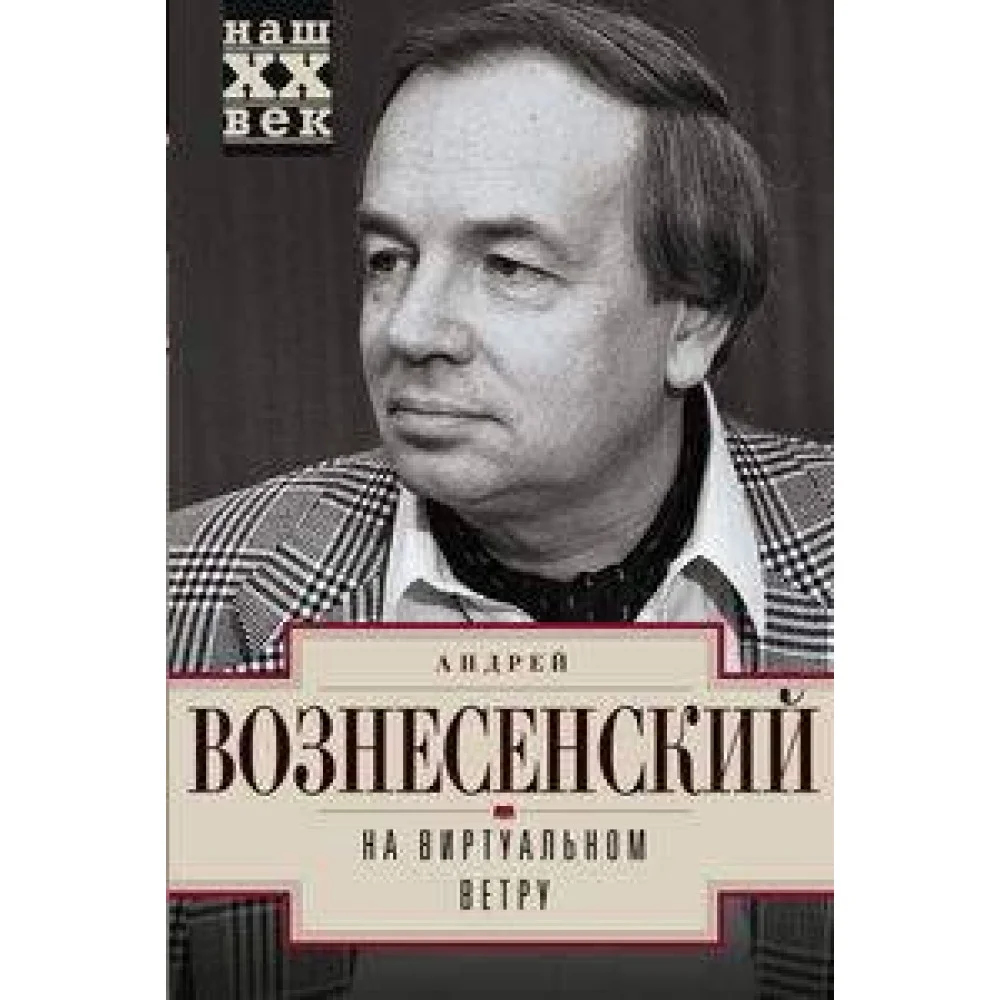 На виртуальном ветру На виртуальном ветру
