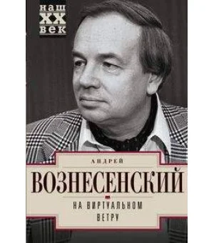 На виртуальном ветру