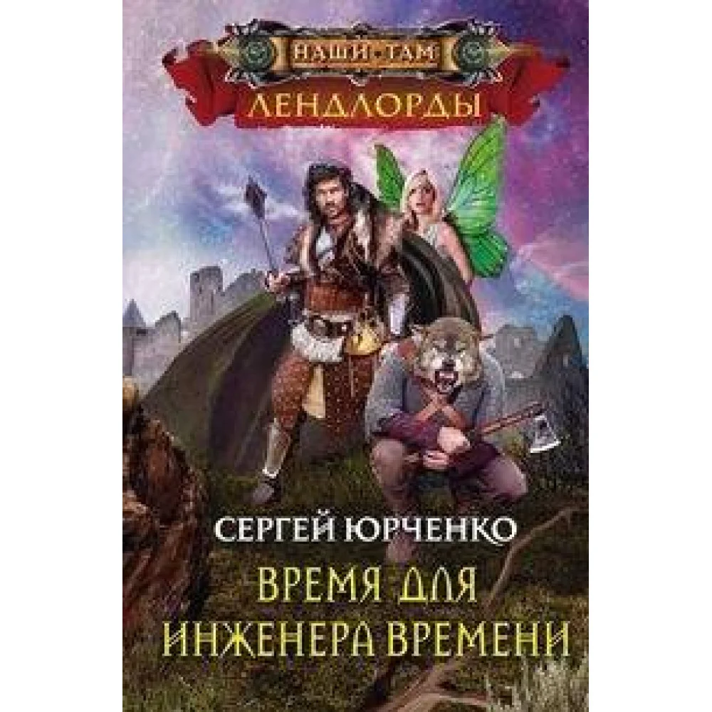 Время для инженера Времени Время для инженера Времени