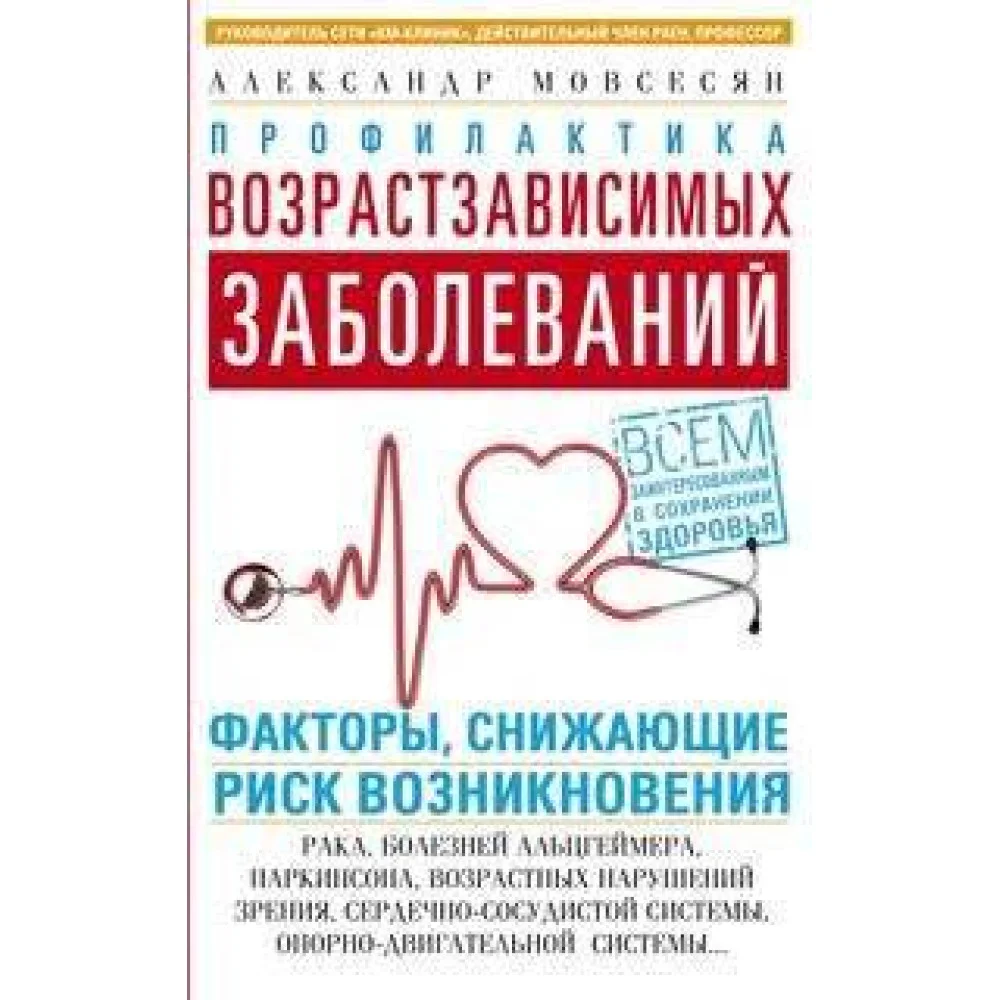 Профилактика возрастзависимых заболеваний. Факторы, снижающие риск возникновения: рака, болезней Аль