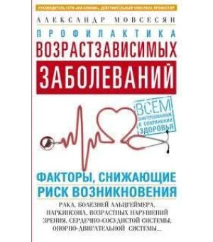 Профилактика возрастзависимых заболеваний. Факторы, снижающие риск возникновения: рака, болезней Аль