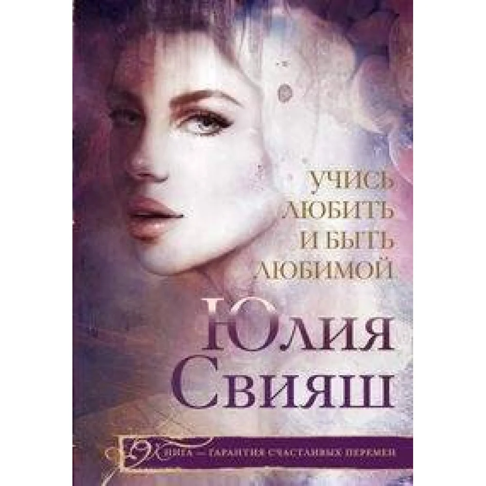 Учись любить и быть любимой