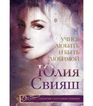 Учись любить и быть любимой