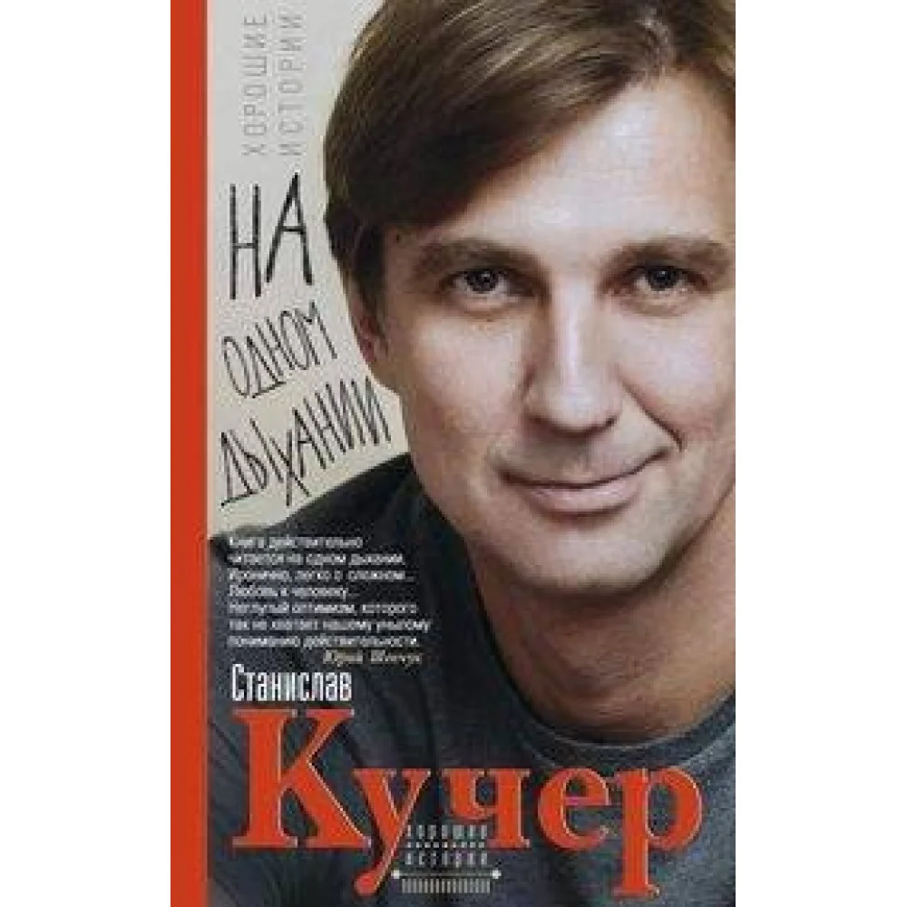 На одном дыхании. Хорошие истории На одном дыхании. Хорошие истории