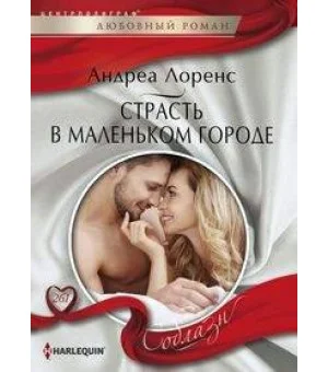 Страсть в маленьком городе